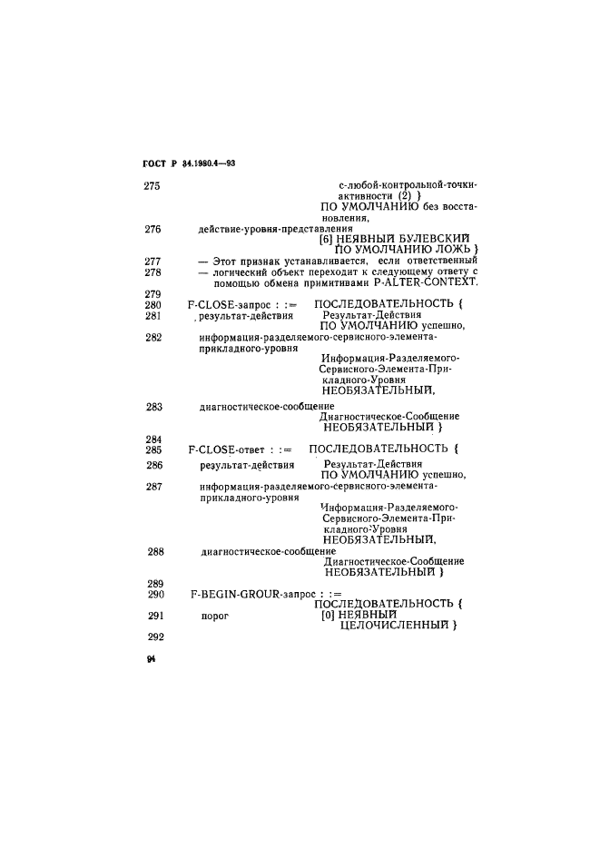 ГОСТ Р 34.1980.4-93,  99.