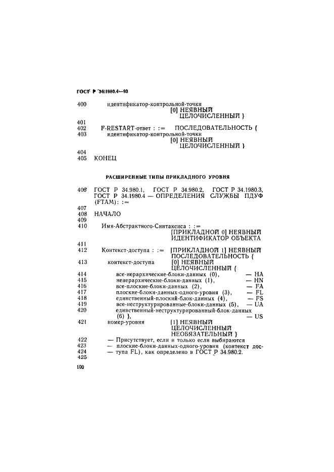 ГОСТ Р 34.1980.4-93,  105.