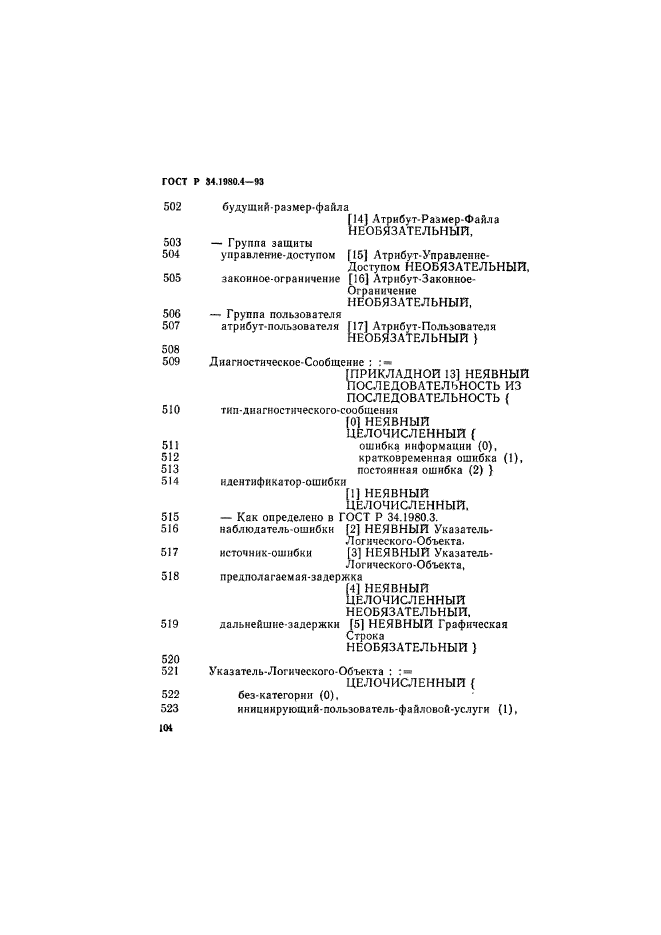 ГОСТ Р 34.1980.4-93,  109.