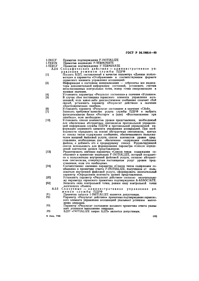 ГОСТ Р 34.1980.4-93,  128.