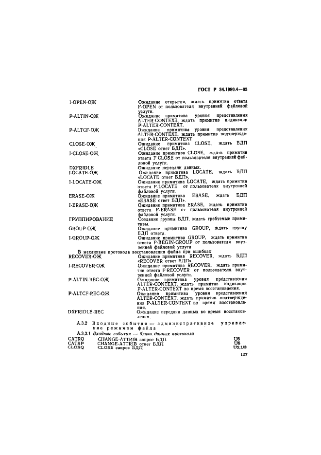 ГОСТ Р 34.1980.4-93,  132.