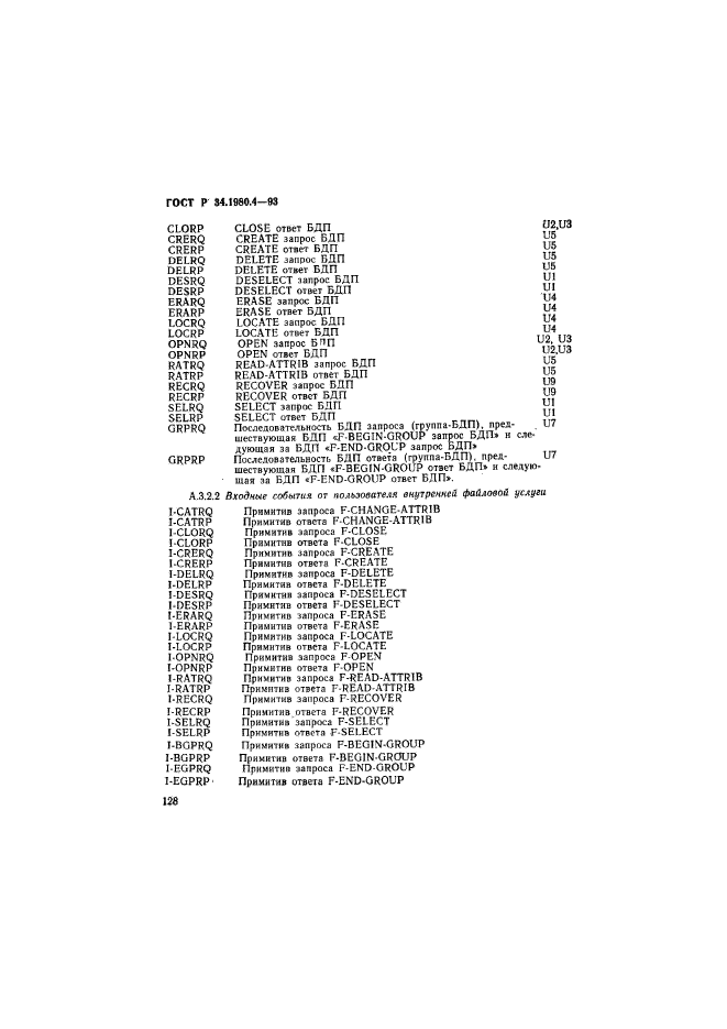 ГОСТ Р 34.1980.4-93,  133.