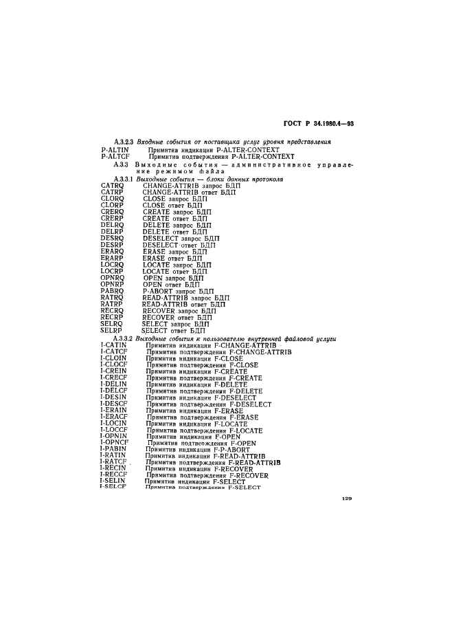 ГОСТ Р 34.1980.4-93,  134.