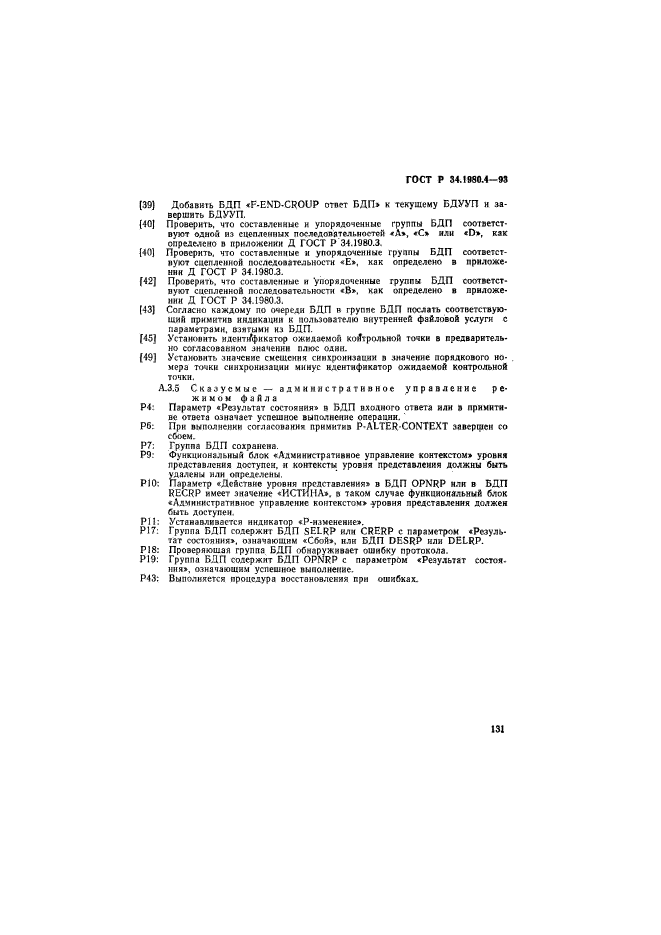 ГОСТ Р 34.1980.4-93,  136.