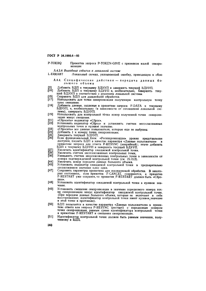ГОСТ Р 34.1980.4-93,  145.