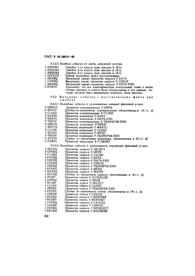 ГОСТ Р 34.1980.4-93,  155.