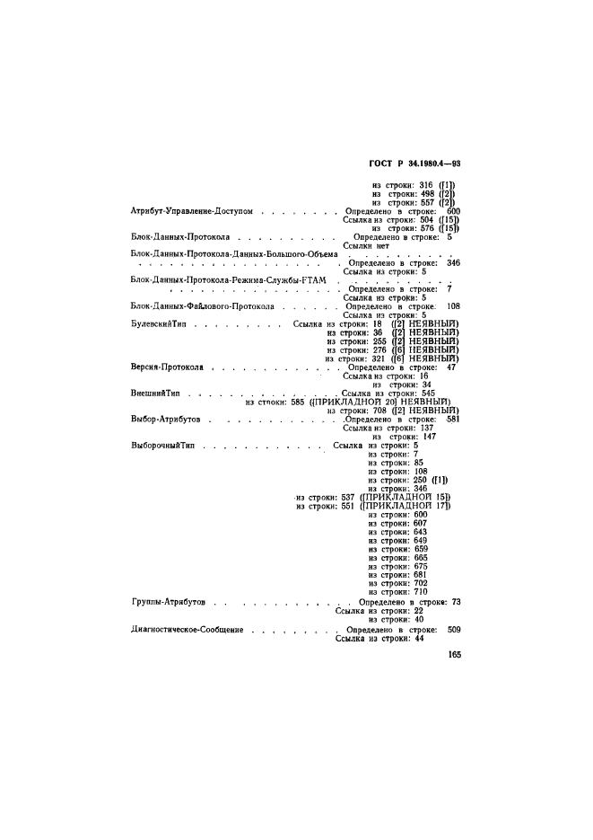 ГОСТ Р 34.1980.4-93,  170.