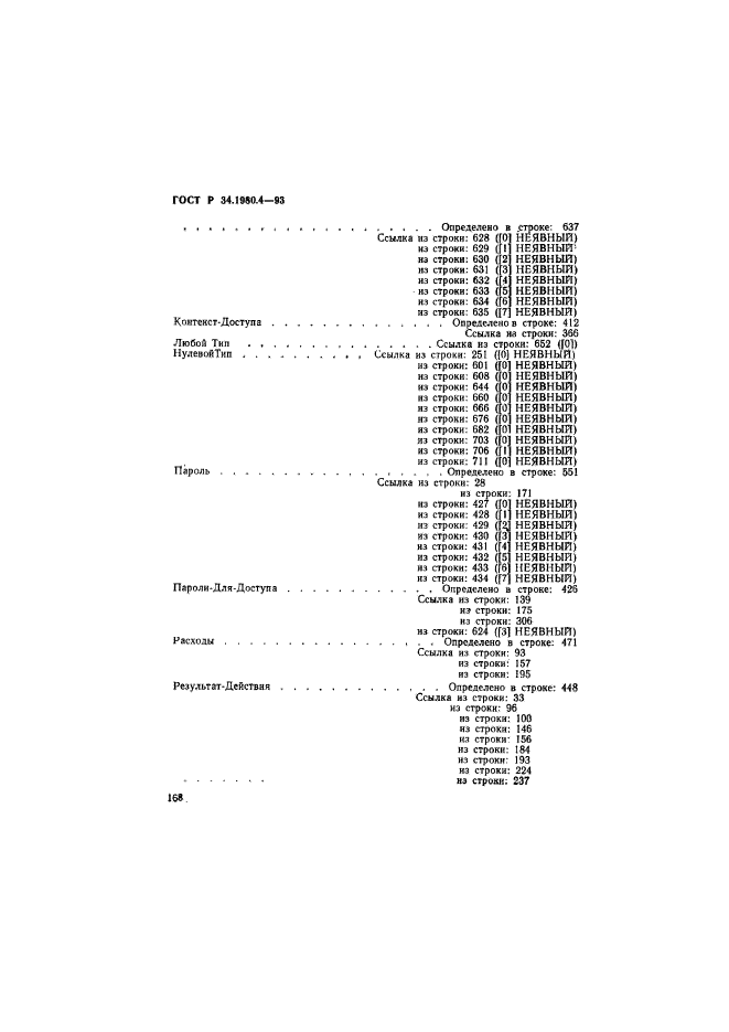 ГОСТ Р 34.1980.4-93,  173.