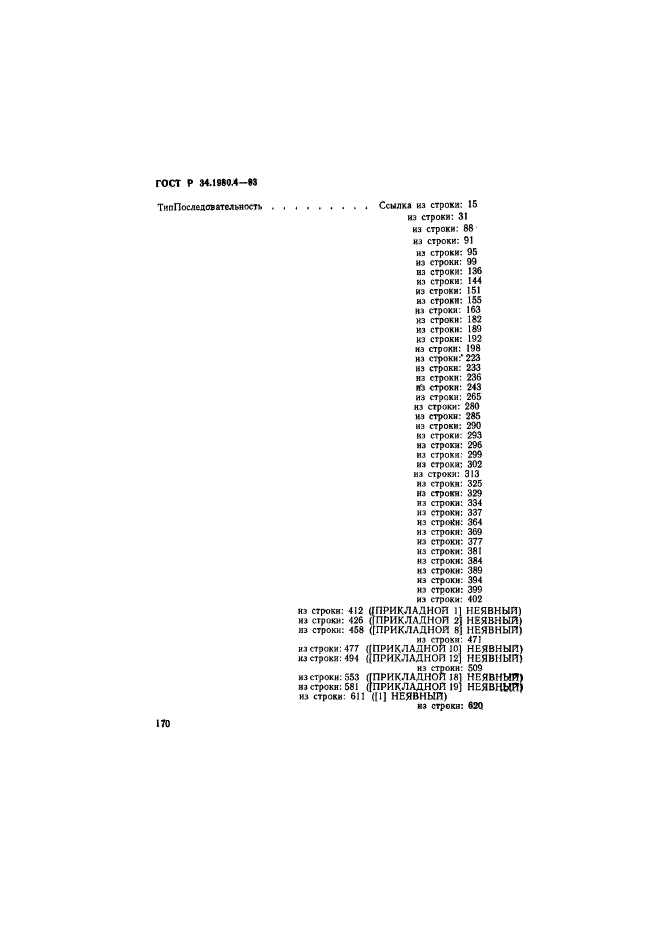 ГОСТ Р 34.1980.4-93,  175.