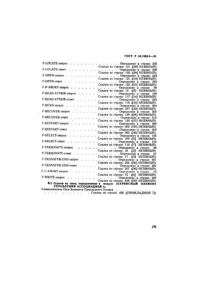 ГОСТ Р 34.1980.4-93,  178.