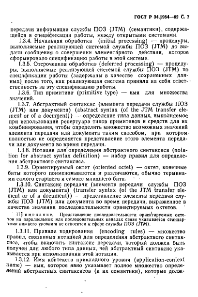 ГОСТ Р 34.1984-92,  9.