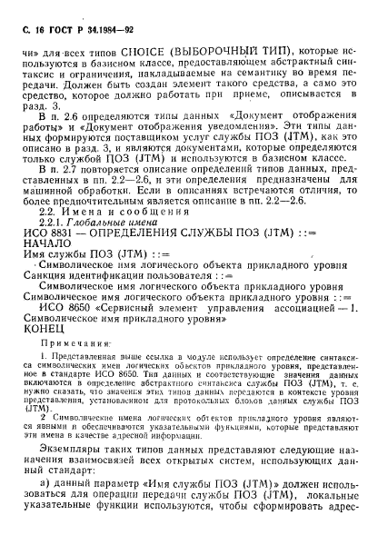 ГОСТ Р 34.1984-92,  18.