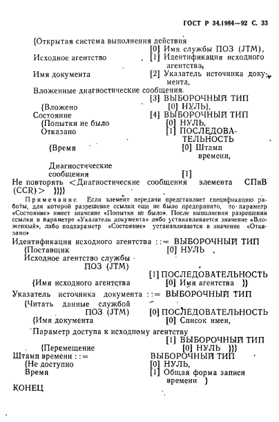 ГОСТ Р 34.1984-92,  35.