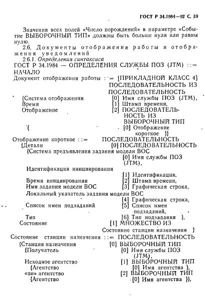 ГОСТ Р 34.1984-92,  41.