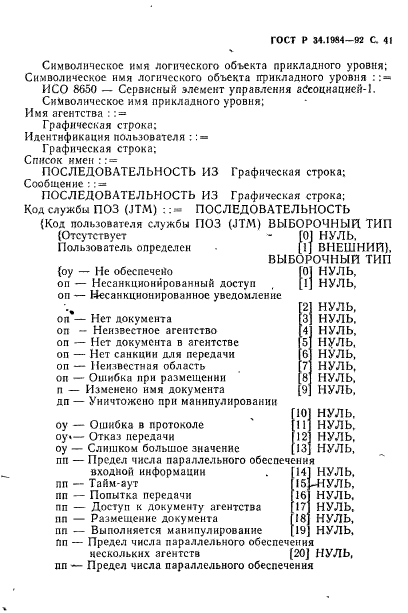 ГОСТ Р 34.1984-92,  43.