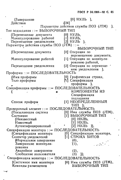 ГОСТ Р 34.1984-92,  47.