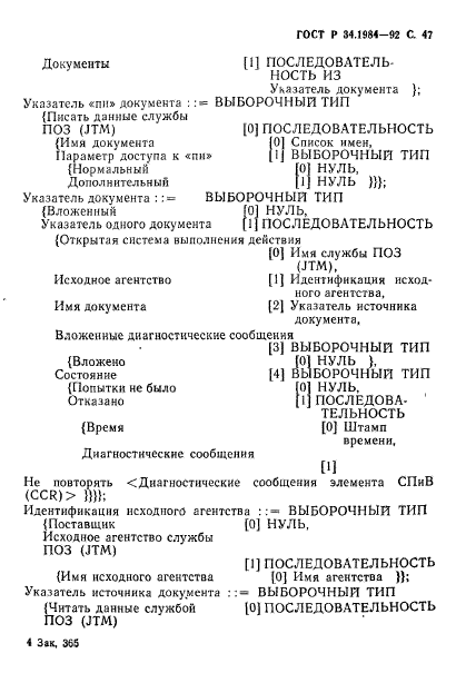 ГОСТ Р 34.1984-92,  49.