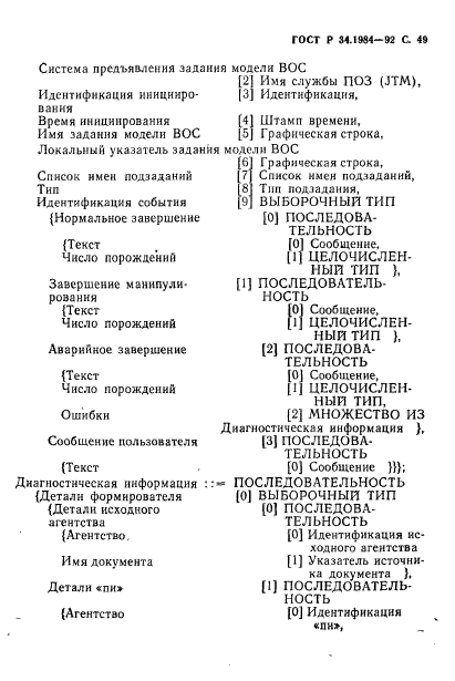 ГОСТ Р 34.1984-92,  51.