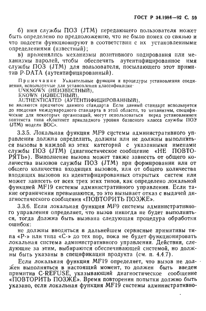 ГОСТ Р 34.1984-92,  61.