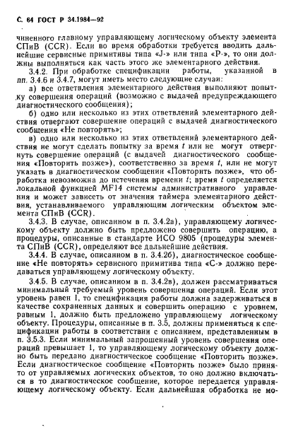 ГОСТ Р 34.1984-92,  66.