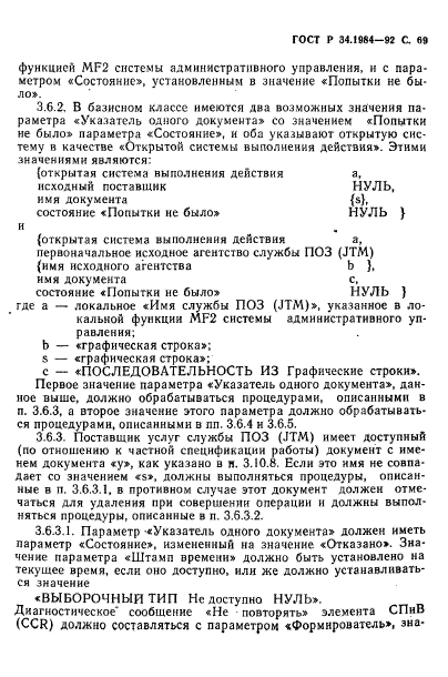 ГОСТ Р 34.1984-92,  71.