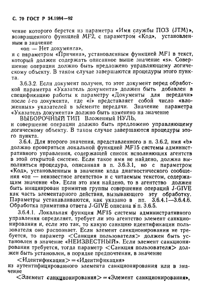 ГОСТ Р 34.1984-92,  72.