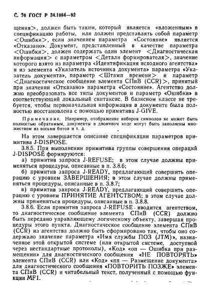 ГОСТ Р 34.1984-92,  78.