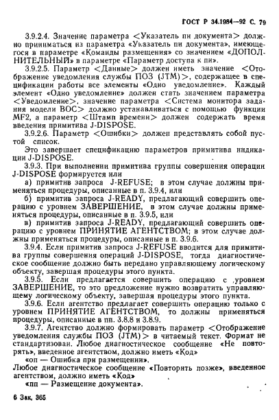 ГОСТ Р 34.1984-92,  81.