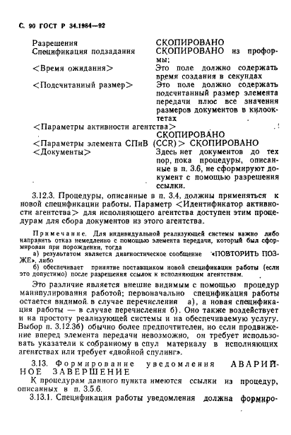 ГОСТ Р 34.1984-92,  92.