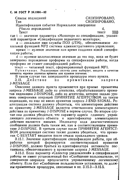 ГОСТ Р 34.1984-92,  96.