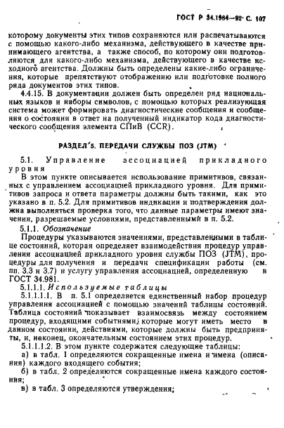 ГОСТ Р 34.1984-92,  109.