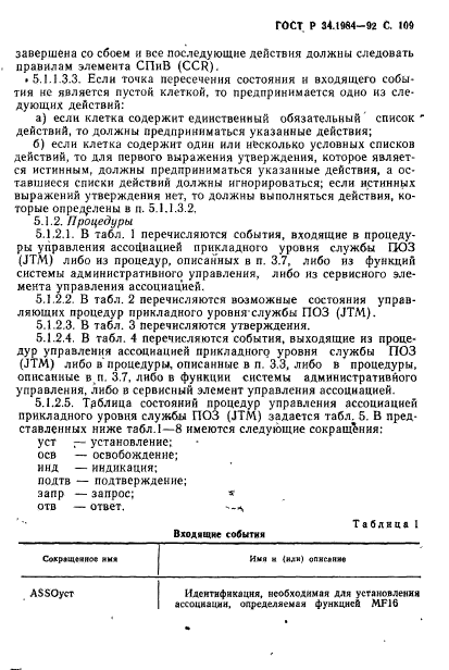 ГОСТ Р 34.1984-92,  111.