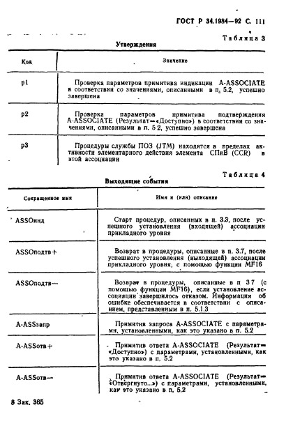 ГОСТ Р 34.1984-92,  113.