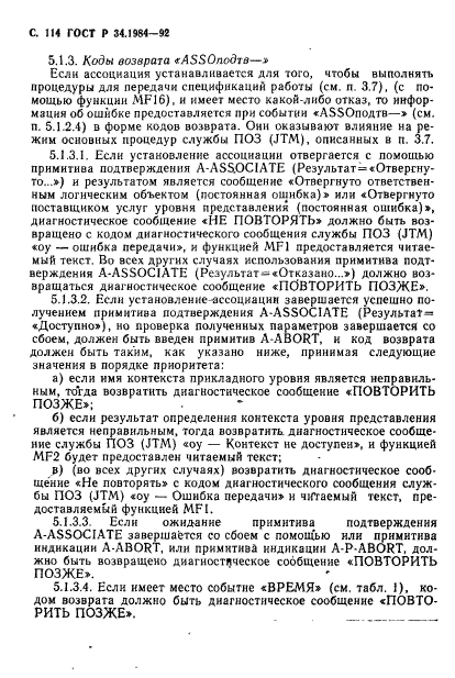 ГОСТ Р 34.1984-92,  116.