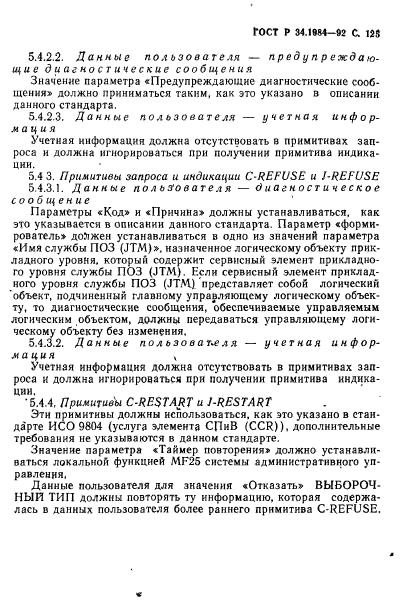 ГОСТ Р 34.1984-92,  127.