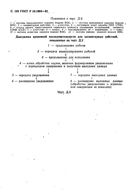 ГОСТ Р 34.1984-92,  152.