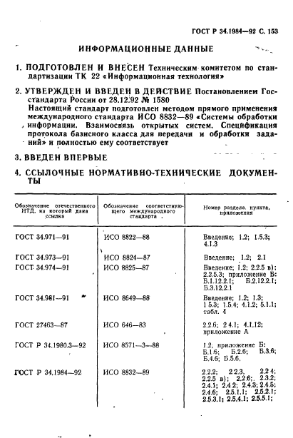 ГОСТ Р 34.1984-92,  155.