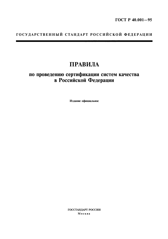 ГОСТ Р 40.001-95,  1.