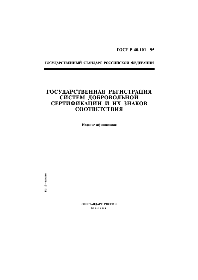 ГОСТ Р 40.101-95,  1.