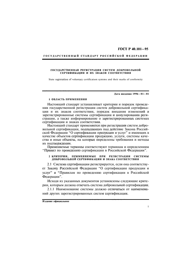 ГОСТ Р 40.101-95,  4.