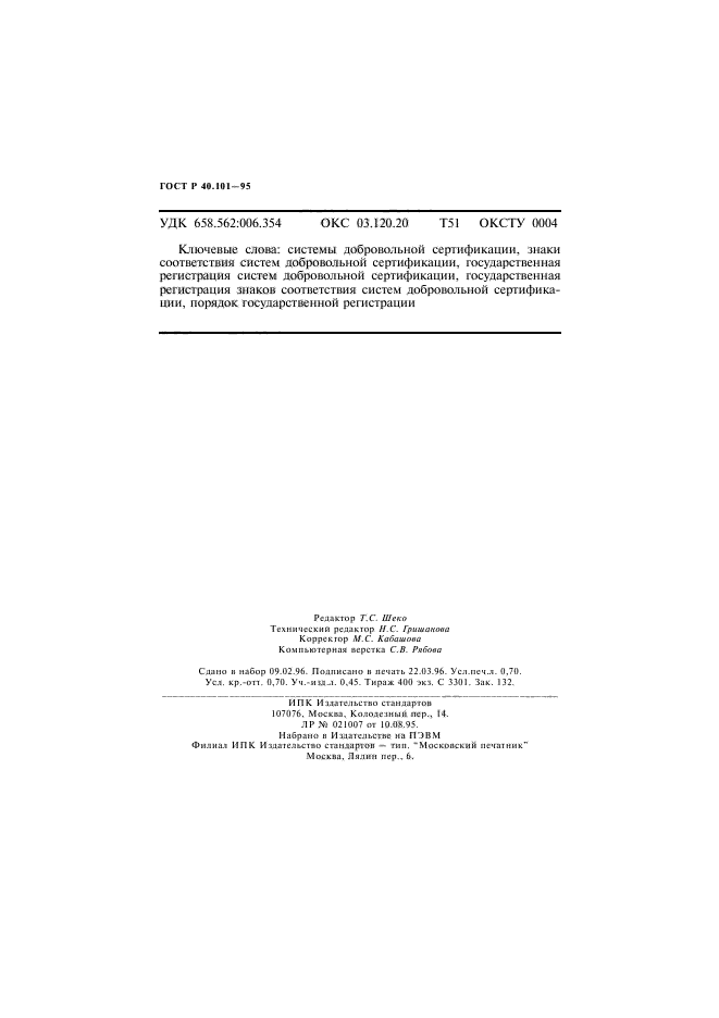 ГОСТ Р 40.101-95,  11.