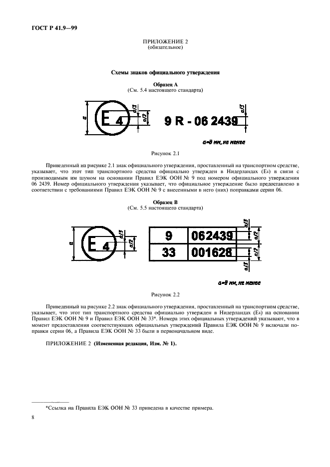 ГОСТ Р 41.9-99,  11.