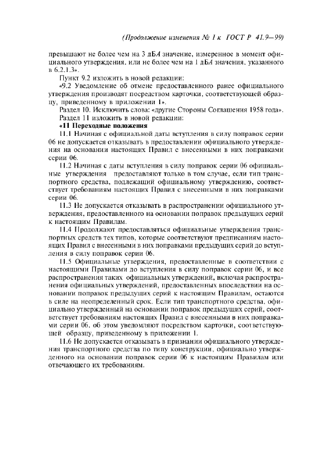 ГОСТ Р 41.9-99,  27.