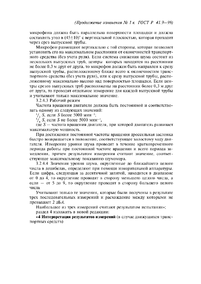 ГОСТ Р 41.9-99,  32.