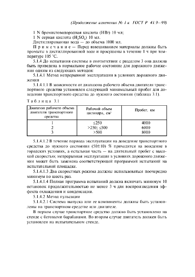 ГОСТ Р 41.9-99,  34.