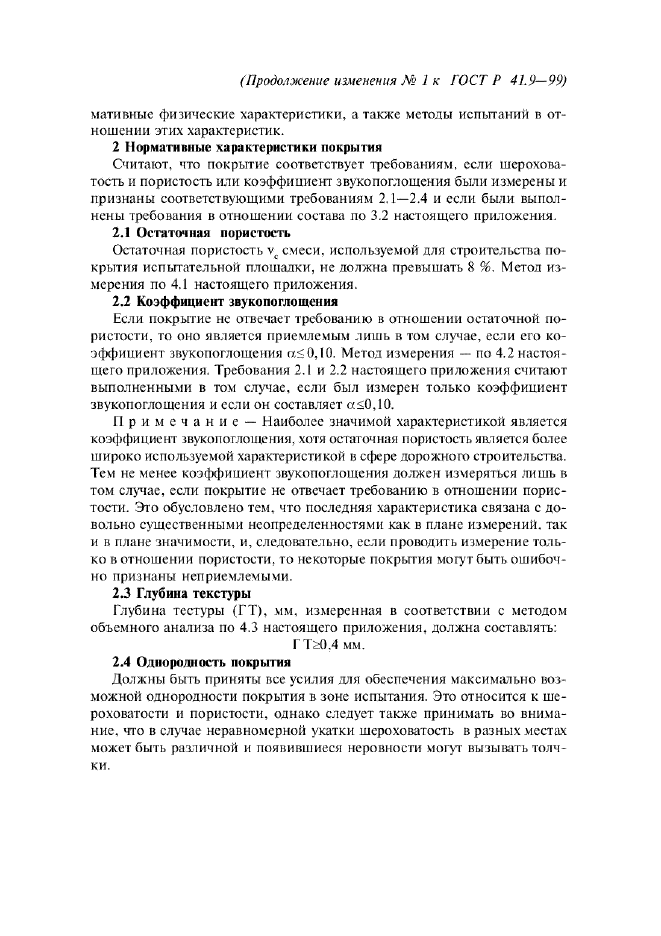 ГОСТ Р 41.9-99,  39.