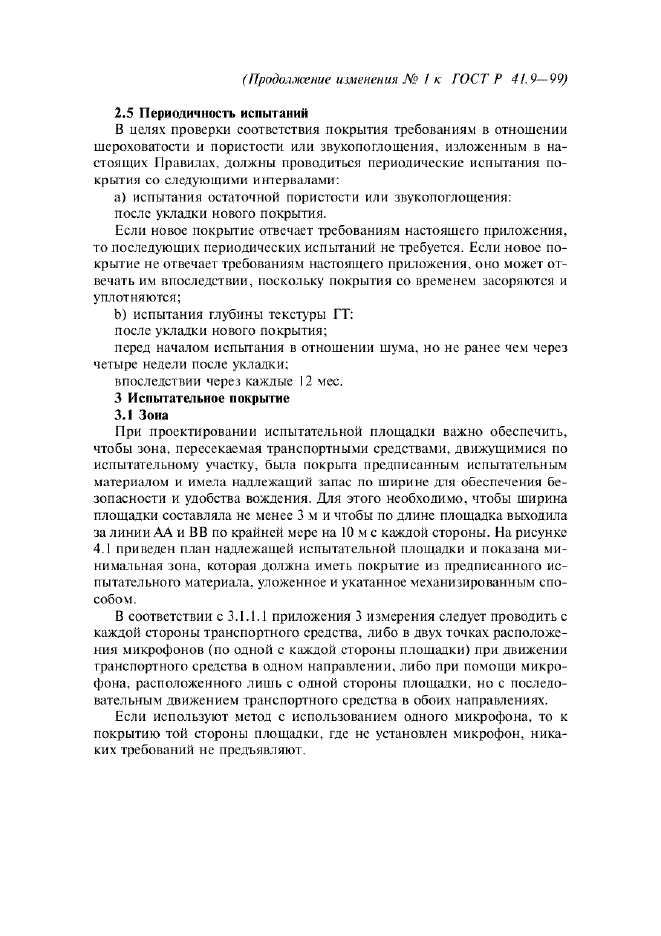 ГОСТ Р 41.9-99,  40.