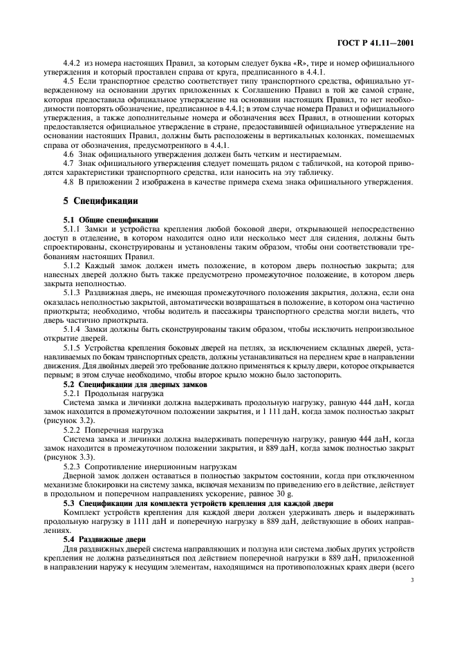 ГОСТ Р 41.11-2001,  6.