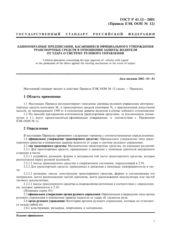 ГОСТ Р 41.12-2001,  4.