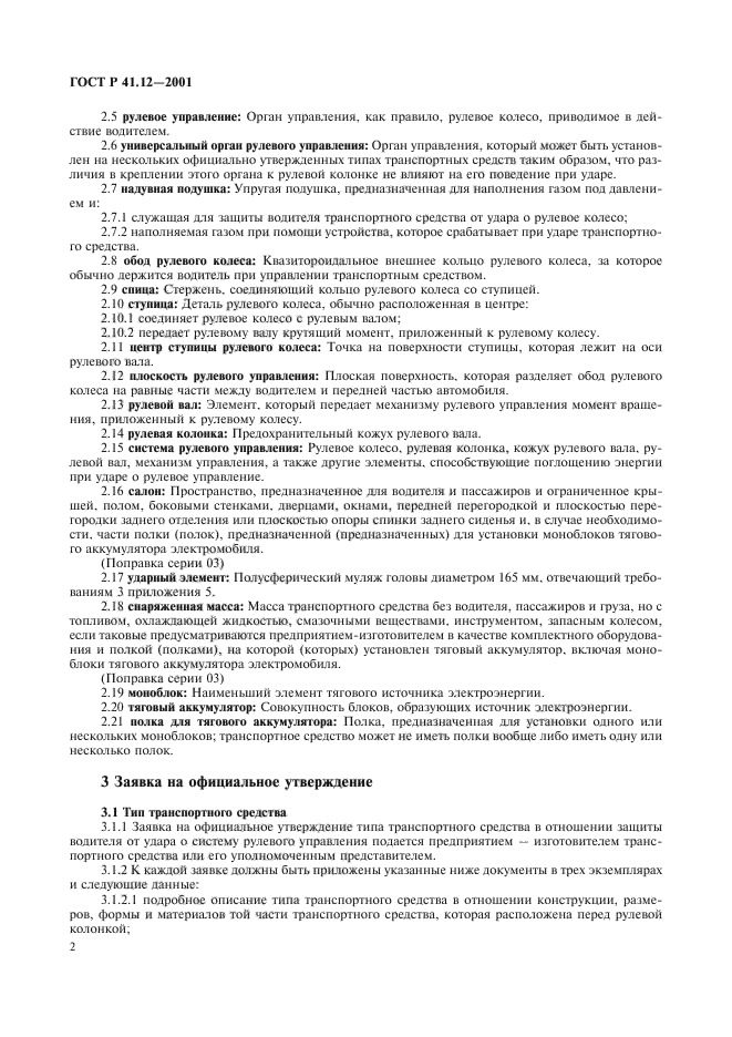 ГОСТ Р 41.12-2001,  5.